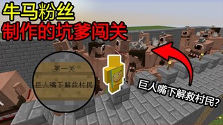 我的世界：粉丝做的牛马地图！打败独眼巨人解救村民？我打得过？