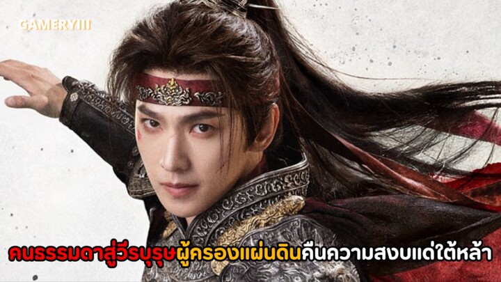 จากคนธรรมดาศิษย์สำนักหลี่ซานสู่วีรบุรุษผู้ครองแผ่นดิน ปกป้องราษฎรคืนความสงบสุขทั่วใต้หล้า 🍃
