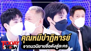 TODAY SHOW 24 เม.ย. 65 (1/2) "คุณหมีปาฏิหาริย์" จากนวนิยายชื่อดังสู่ละคร