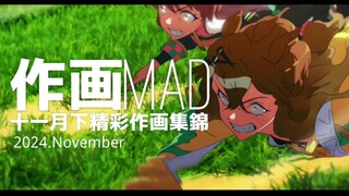 【作画MAD】2024.11月下日本动画精彩作画集锦！