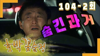 [호박꽃 순정 Pumpkin flower pure love] 잊고싶은 과거 The past I want to forget EP.104-2