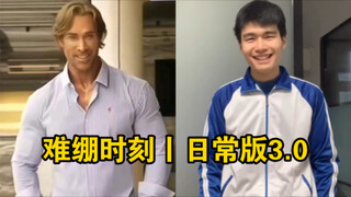 难绷时刻丨日常版3.0