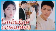 (ชื่อไทย) (ซับไทย) อัญญา แม่ค้าสาว | โลกฉันมีแค่เธอคนเดียว | อุ่นไอหัวใจรัก #ซีรี่สั้น