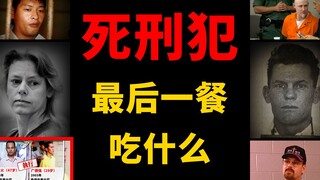 【第3弹】死刑犯的奇怪需求