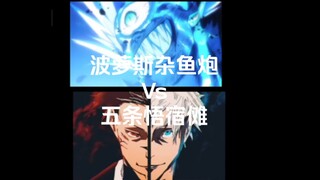 5条悟和宿傩能硬扛波罗斯杂鱼炮吗