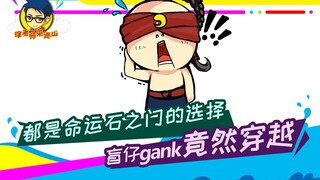 Teacher Xu comes to patrol the mountain 249: All are Steins;Gate's choice, blind boy gank unexpected