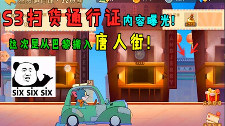 猫和老鼠手游：新赛季扫货通行证爆光！这次来到了美丽的唐人街