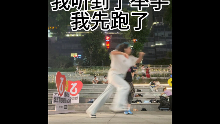 当鬼子妈录steady遇上随机舞蹈放hands up