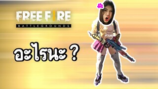 พูดอะไรนะทั้งเกม - Free Fire #283