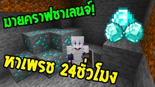 มายคราฟชาเลนจ์!? หาเพรช 24 ชั่วโมง!! (Minecraftชาเลนจ์ )