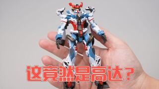 再次颠覆我对高达的认知？万代HG GQuuuuuuX 素组试玩