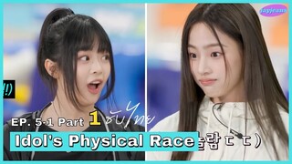 thaisub) ออกกำลังกายกับนิวจีนส์ NewJeans 'Idol's Physical Race' Ep.5-1 Part 1