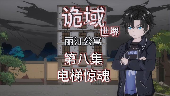 诡域世堺（丽汀公寓）第八集 电梯惊魂 动画 悬疑 微恐