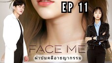 เฟซมี (พากย์ไทย) EP 11
