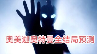 奥美迦奥特曼全结局预测