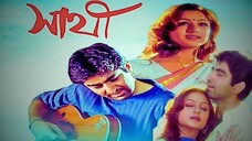 সাথী (Sathi) – বাংলা ফুল মুভি | জিৎ