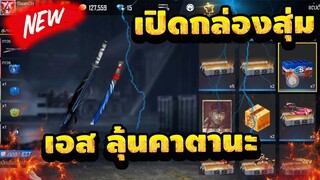 FreeFire เปิดกล่องสุ่มคาตานะ! 📦ที่ไม่มีขายในเกม! 💥+เเจก5โค้ดใต้คลิป!![FFCTH]