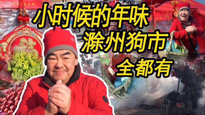 Di mana suasana Tahun Baru saat kecil dulu? Semua ada di Pasar Besar Chuzhou!