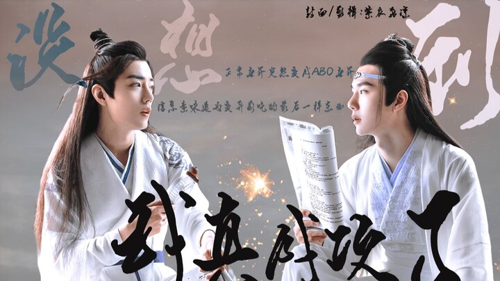 【羡忘/双洁】全世界一起分化/没想到我真成攻了 完结合集 纱雕 正常世界变成abo世界，信香是变异前吃的最后一样食物