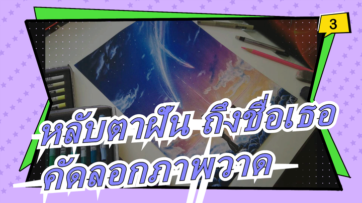 [หลับตาฝัน ถึงชื่อเธอ]คัดลอกภาพวาด| กระบวนการตะกั่วสี_3