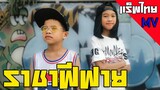 Tigger ราชาฟีฟาย / feat.Lion - แร็พไทย [Official MV]