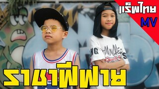 Tigger ราชาฟีฟาย / feat.Lion - แร็พไทย [Official MV]