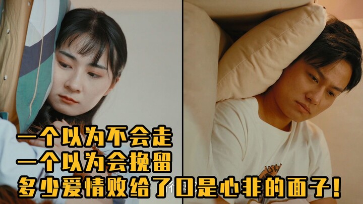 Yang satu mengira takkan pergi, yang satu lagi mengira akan dipertahankan; betapa banyak cinta yang 
