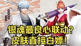 【Heianjing】Planning is too good? Characters and skins are directly sold for free!