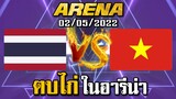 MLBB: การแข่งขัน Arena ไทยVSเวียดนาม เปิดเดือนใหม่ ตบไปหนึงบประเทศ 02/05/22 (พากย์ไทย)