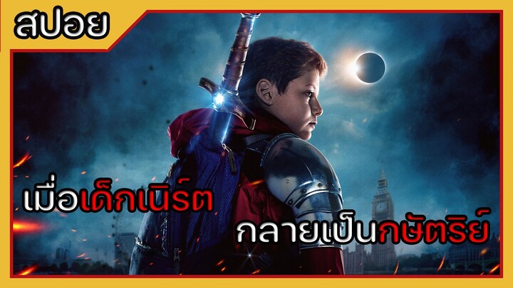 เมื่อเด็กเนิร์ต กลายเป็นกษัตริย์ l The Kid Who Would Be King หนุ่มน้อยสู่จอมราชันย์ (2019)