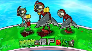 潜水的海豚僵尸来了！
