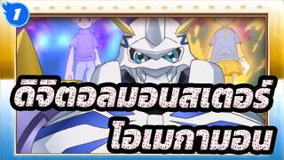 [ดิจิตอลมอนสเตอร์]ปาฏิหาริย์ที่ส่องประกาย! โอเมกามอนปรากฏตัว (7)_1