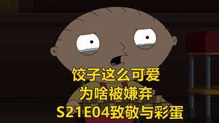 饺子的男人窝为何被大家嫌弃 恶搞之家S21第四集中都玩了哪些致敬与彩蛋