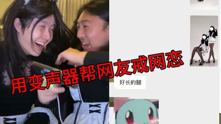 和姐姐用变声器跟网友聊天，差点就....