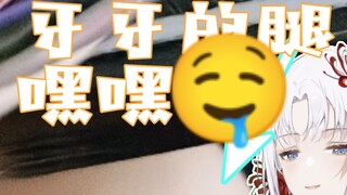 【Tooth decay film】Ya Ya’s legs, hehe
