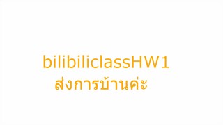 HW1ฉีกเสียงต่ำ กลาง สูง #bilibiliclassHW1