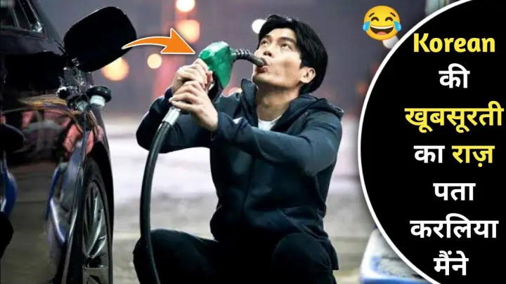 Drink Petrol So He Can Make Girlfriends And Do Boom Boom ЁЯШВ | Funny Korean Movie Explained In Hindi