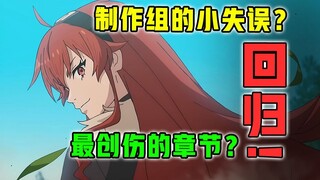 7月最疯回归！最创伤章节动画化？先导PV逐帧解读！【7月新番 吐槽】