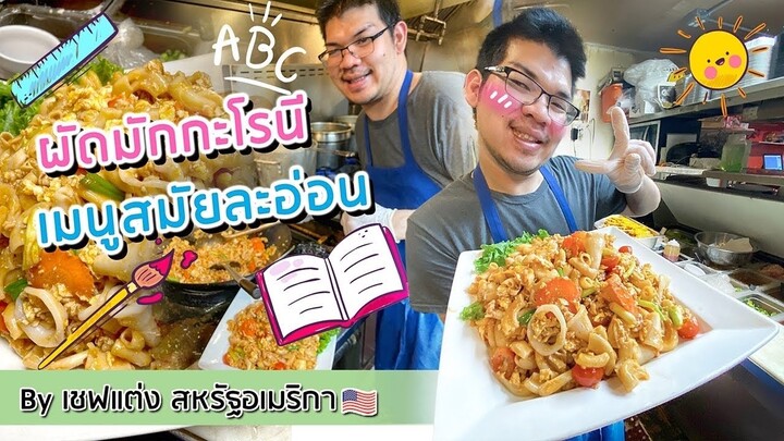ผัดมักกะโรนี ตอนสมัยละอ่อน by เชฟแต่ง สหรัฐอเมริกา 🇺🇸