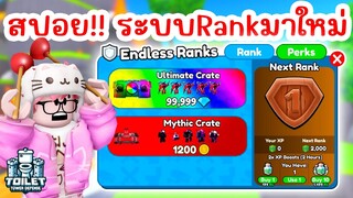สปอย !! มาใหม่สุดเจ๋ง ระบบ Rank Endless , Event | Roblox Toilet Tower Defense