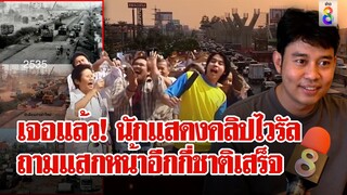 เจอแล้ว! นักแสดงไวรัลถนนพระราม 2 เปิดที่มาคลิปตลกร้ายถนนที่ไม่มีวันเสร็จ | ลุยชนข่าว | 28 ก.พ. 67