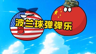【波兰球】波兰球弹弹乐
