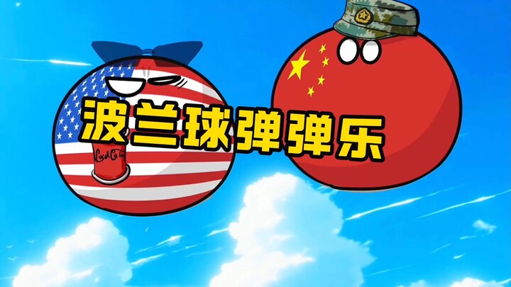 【波兰球】波兰球弹弹乐