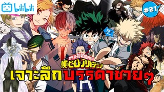 เจาะลึกบรรดาชายๆของ My Hero Academia (ข้อมูล+ประวัติคร่าวๆ)