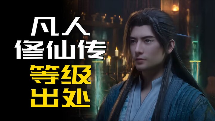 练气、筑基、金丹、元婴、化神，凡人修仙传中的等级出处