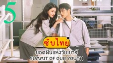 ยอดฝันแห่งวัยเยาว์ EP-5