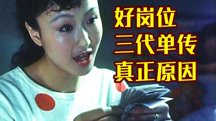 35 years ago, an old movie revealed the reason why good jobs are passed down for three generations. 