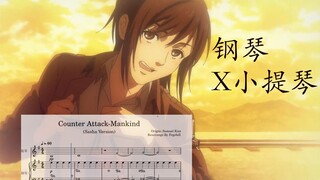 【小提琴×钢琴（扒谱）】Counter Attack-Mankind（Sasha Ver.）｜进击的巨人ost改编