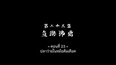 Wujin Shenyu (แดนเทพไร้สิ้นสุด) ตอนที่ 23