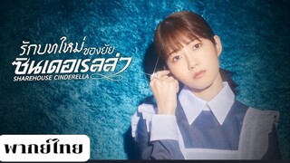 รักบทใหม่ของยัยซินเดอเรลล่า ตอนที่3